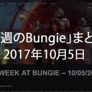 Destiny 2 今週のBUNGIE 第5回 EC｜iVerzuS Destiny