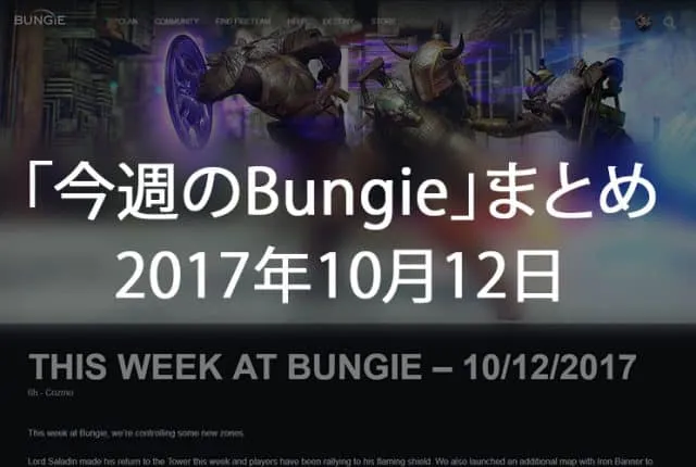 Destiny 2 今週のBUNGIE 第６回 EC｜iVerzuS Destiny