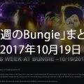 【今週のBungie】まとめ（2017年10月19日）