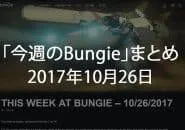 Destiny 2 今週のBUNGIE 第8回 EC|iVerzuS Destiny