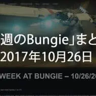 Destiny 2 今週のBUNGIE 第8回 EC｜iVerzuS Destiny