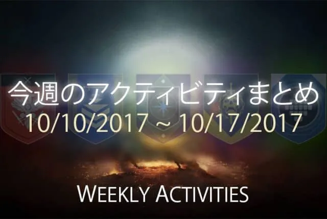 Destiny 2 今週のアクティビティまとめ 6 EC|iVerzuS Destiny