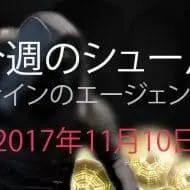 Destiny 2 今週のシュール 第10週 EC｜iVerzuS Destiny