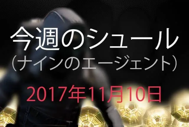 Destiny 2 今週のシュール 第10週 EC|iVerzuS Destiny