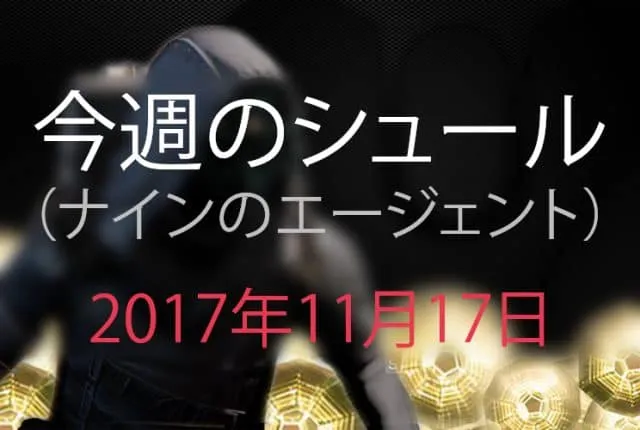 Destiny 2 今週のシュール 第11週 EC｜iVerzuS Destiny