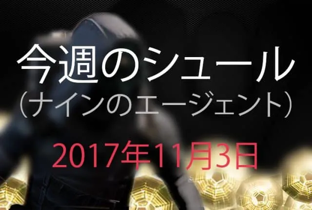 Destiny 2 今週のシュール 第9週 EC｜iVerzuS Destiny