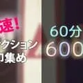 60分で600個！最速ファクションの印集め方法