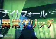 Destiny 2 ナイトフォール異常グリッチ EC｜iVerzuS Destiny