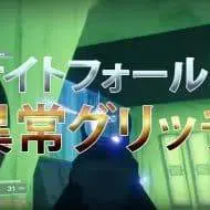 Destiny 2 ナイトフォール異常グリッチ EC｜iVerzuS Destiny