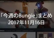 Destiny 2 今週のBungie 第11回 EC|iVerzuS Destiny