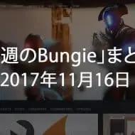Destiny 2 今週のBungie 第11回 EC｜iVerzuS Destiny