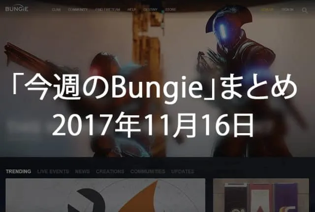 Destiny 2 今週のBungie 第11回 EC｜iVerzuS Destiny