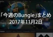 Destiny 2 今週のBUNGIE 第9回 EC|iVerzuS Destiny