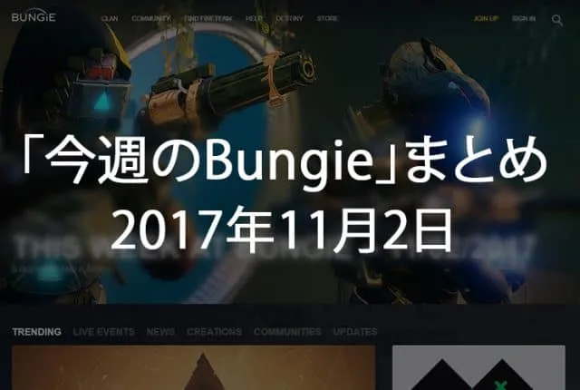 Destiny 2 今週のBUNGIE 第9回 EC｜iVerzuS Destiny