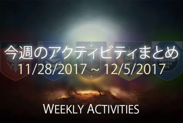 Destiny 2 今週のアクティビティまとめ 13 EC｜iVerzuS Destiny