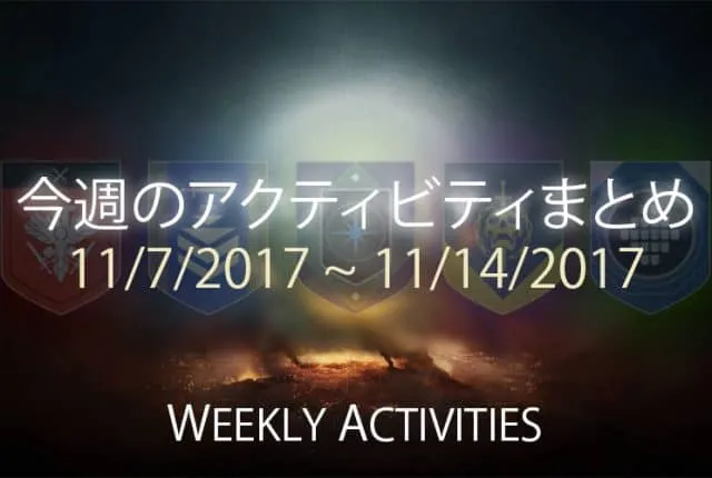 Destiny 2 今週のアクティビティまとめ 10 EC|iVerzuS Destiny
