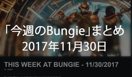 Destiny 2 今週のBungie 第13回 EC｜iVerzuS Destiny