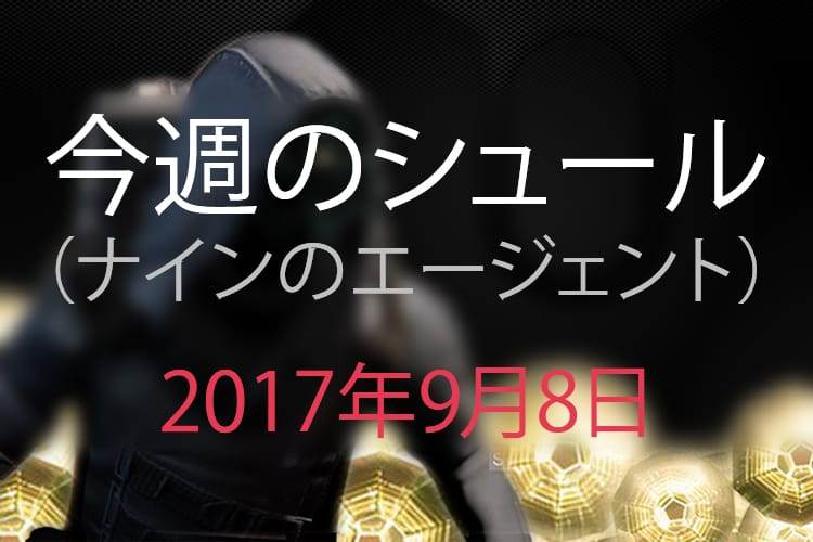 Destiny 2 今週のシュール ｜iVerzuS Destiny